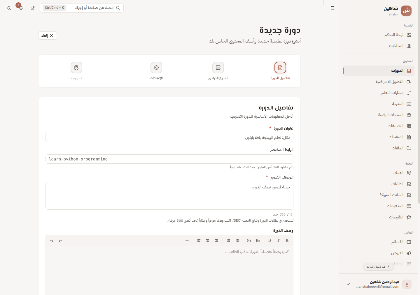 إنشاء دورة جديدة في منهلي