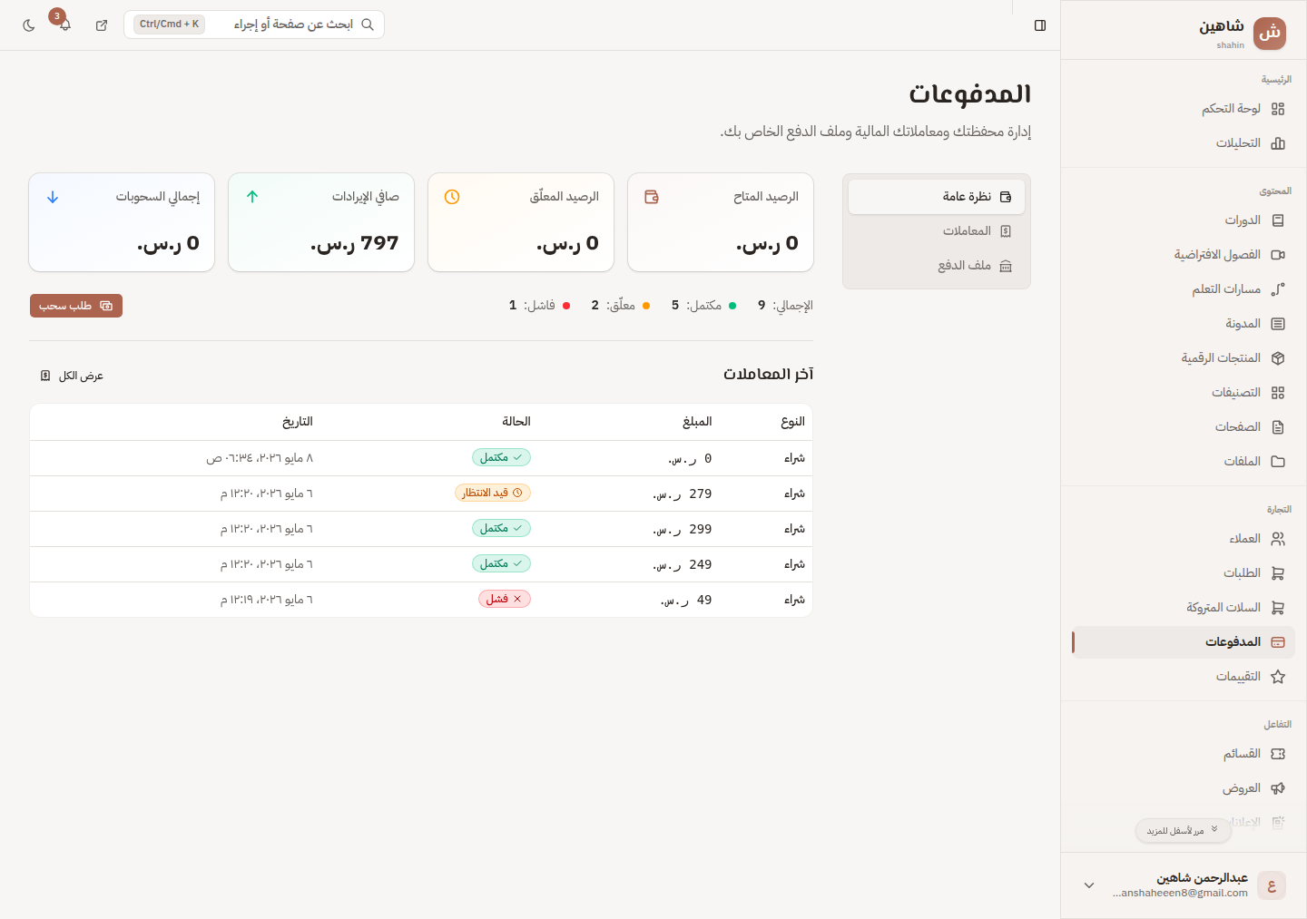 صفحة المدفوعات في لوحة تحكم منهلي