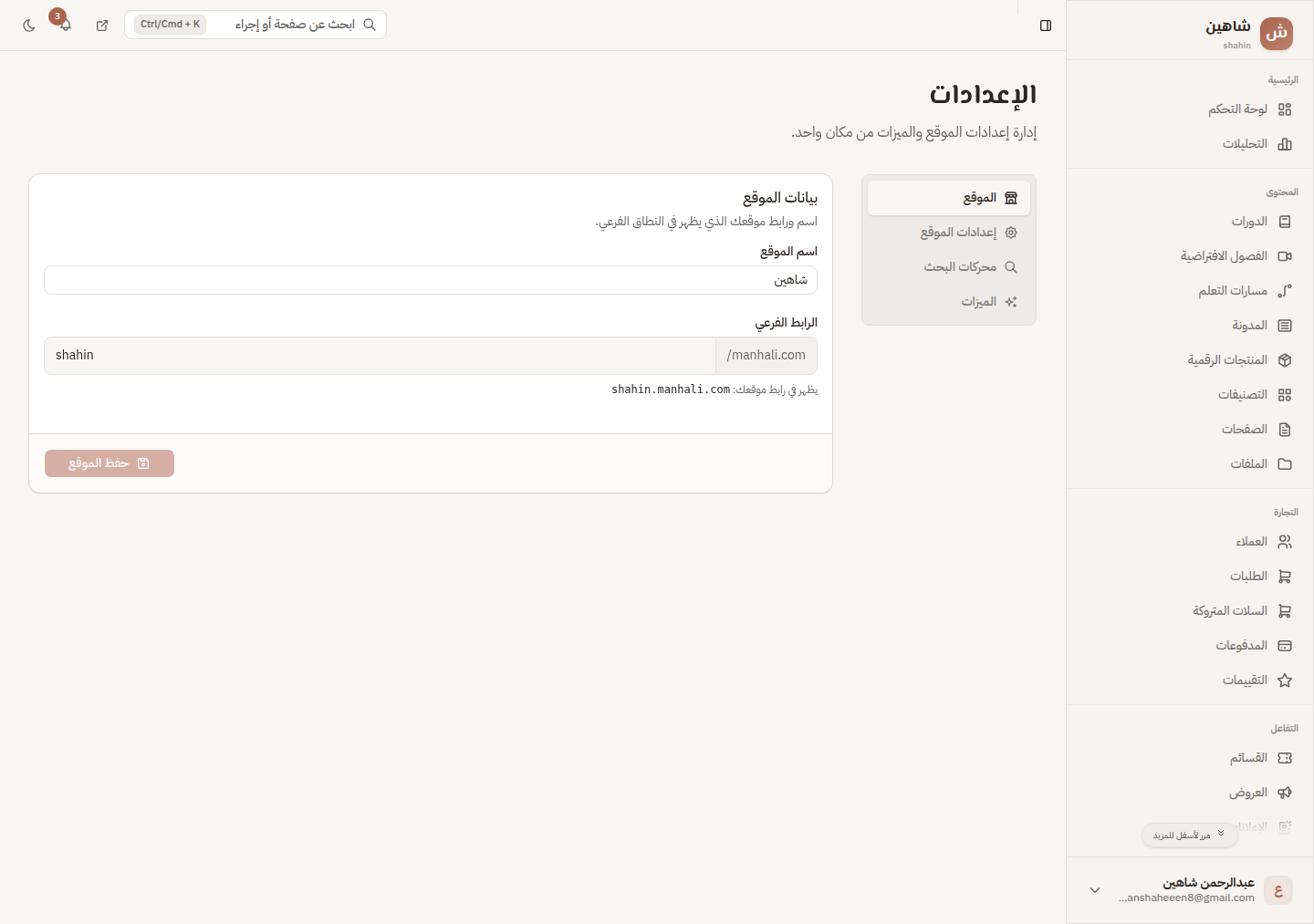 إعدادات الموقع في لوحة تحكم منهلي